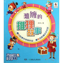 吉姆的科学工厂：难缠的推理故事