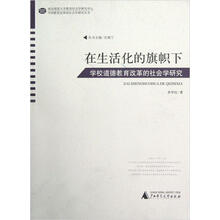 在生活化的旗帜下:学校道德教育改革的社会学研究