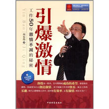 引爆激情：工作50年激情不减的秘密