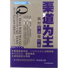 渠道为主：找对渠道做销售