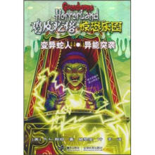 鸡皮疙瘩 惊恐乐园:变异蛇人.异能突袭