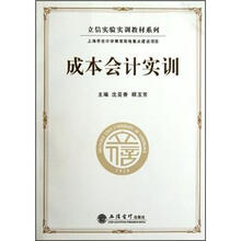 立信实验实训教材系列:成本会计实训