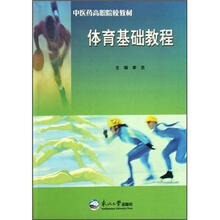 中医药高职院校教材：体育基础教程