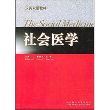 汉英双语教材：社会医学