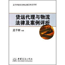 孟于群国际货物运输及物流书系：货运代理与物流法律及案例评析