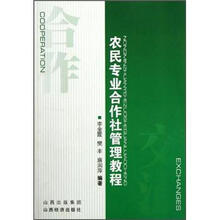 农民专业合作社管理教程