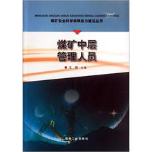煤矿中层管理人员