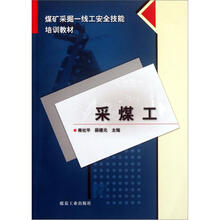 煤矿采掘一线工安全技能培训教材:采煤工