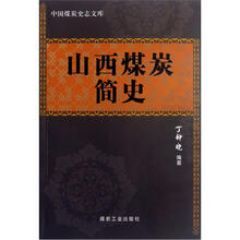 山西煤炭简史