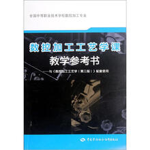 数控加工工艺学课教学参考书：与《数控加工工艺学（第3版）》配套使用（附光盘）