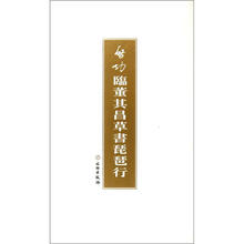 启功临董其昌草书琵琶行（精）