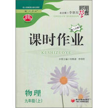 课时作业：物理九年级（上）（人教版）（第3次修订）