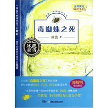 冰波童话：毒蜘蛛之死