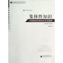 集体性知识：中国教育改革的社会学解释