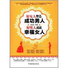 好女人塑造成功男人 好男人成就幸福女人