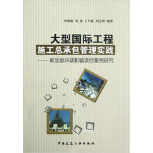 大型国际工程施工总承包管理实践：新加坡环球影城项目案例研究