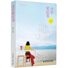 分手笑忘书（随书附赠1克铂金礼券+精美明信片+书签）