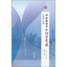 社会转型中的社区党建