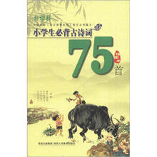 2012小学生必背古诗词75首