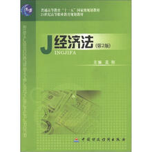 经济法(第2版)