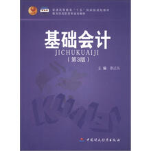 基础会计（第3版）