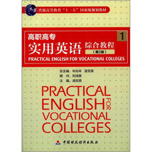 高职高专实用英语综合教程1（第2版）