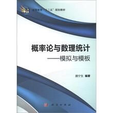 概率论与数理统计：模拟与模板（CD）