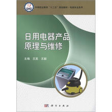 日用电器产品原理与维修