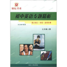 励耘书业:初中英语专题精析(7年级上)
