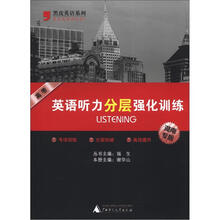 高考英语听力分层强化训练（湖南专版）