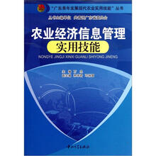 农业经济信息管理实用技能