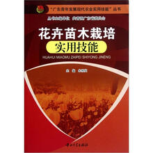 花卉苗木栽培实用技能