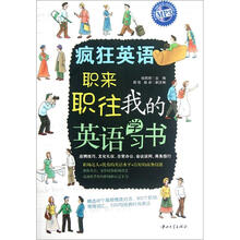 疯狂英语·职来职往：我的英语学习书（附光盘）