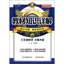教材知识详解7年级数学：北师大版（上）