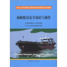中华人民共和国内河船舶船员特殊培训系列教材:油船船员安全知识与操作