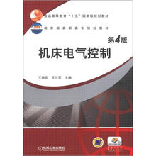 普通高等教育“十五”国家级规划教材·教育部高职高专规划教材:机床电气控制(第4版)