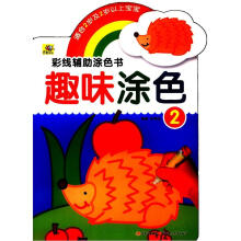 彩线辅助涂色书：趣味涂色（2）
