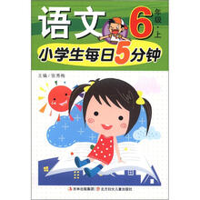 小学生每日5分钟系列：语文（6年级上）