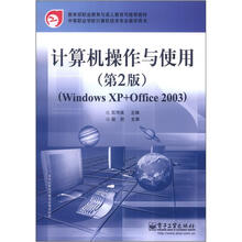计算机操作与使用（Windows XP+Office2003第2版中等职业学校计算机技术用书）