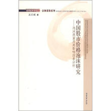 中国股市价格泡沫研究:泡沫度量及其影响因素分析