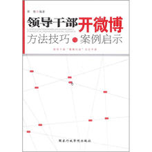 领导干部开微博：方法技巧与案例启示