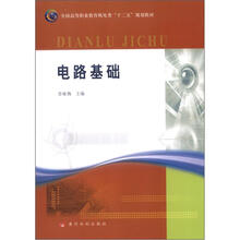全国高等职业教育机电类“十二五”规划教材:电路基础