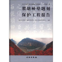 长江三峡工程文物保护项目报告·丁种第2号:瞿塘峡壁题刻保护工程报告