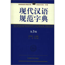 现代汉语规范字典(第3版)(附赠思维导图激发身体潜能的10种方法1本)