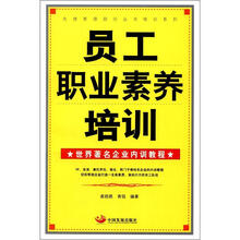 先德管理顾问丛书培训系列:员工职业素养培训