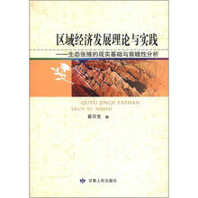 区域经济发展理论与实践：生态张掖的现实基础与前瞻性分析