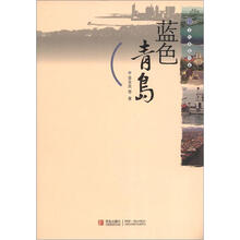 文化青岛书系:蓝色青岛