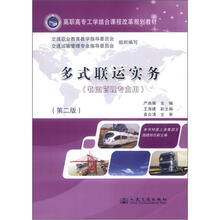 高职高专工学结合课程改革规划教材:多式联运实务(物流管理专业用)(第2版)