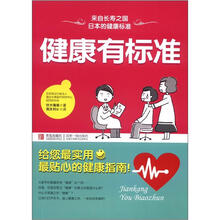 健康有标准