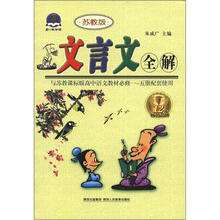 2012 文言文全解高中必修1-5册（苏教版）32开